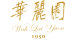 Wah Lai Yuen